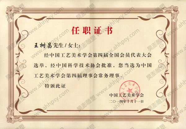 工藝美術(shù)常務(wù)理事
