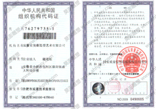 組織機(jī)構(gòu)代碼證